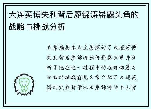 大连英博失利背后廖锦涛崭露头角的战略与挑战分析