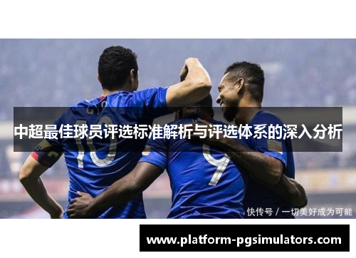 中超最佳球员评选标准解析与评选体系的深入分析