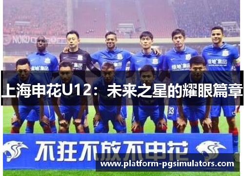 上海申花U12：未来之星的耀眼篇章
