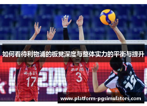 如何看待利物浦的板凳深度与整体实力的平衡与提升
