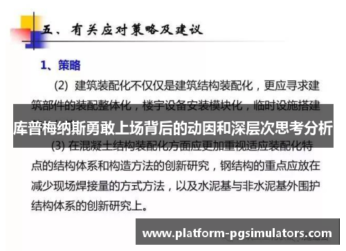 库普梅纳斯勇敢上场背后的动因和深层次思考分析