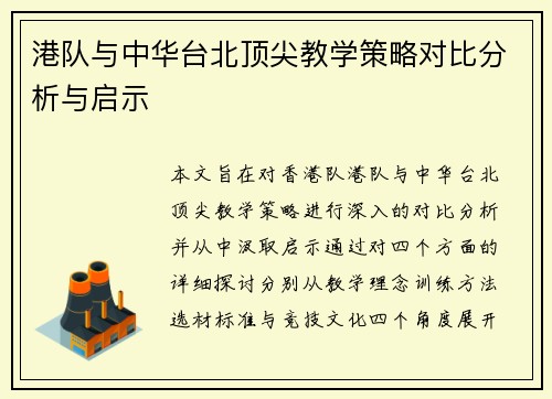 港队与中华台北顶尖教学策略对比分析与启示