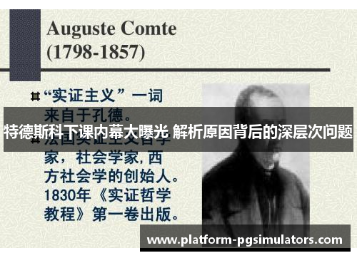 特德斯科下课内幕大曝光 解析原因背后的深层次问题