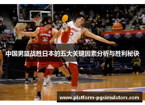 中国男篮战胜日本的五大关键因素分析与胜利秘诀