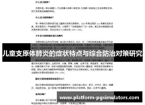 儿童支原体肺炎的症状特点与综合防治对策研究