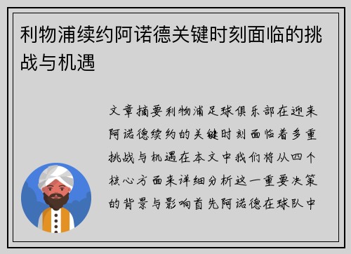 利物浦续约阿诺德关键时刻面临的挑战与机遇