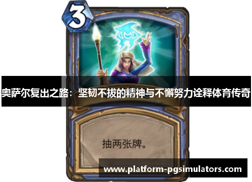 奥萨尔复出之路：坚韧不拔的精神与不懈努力诠释体育传奇