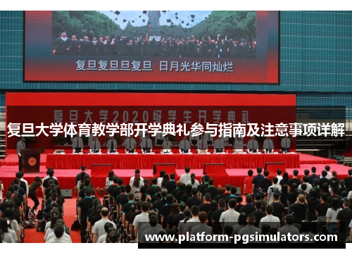 复旦大学体育教学部开学典礼参与指南及注意事项详解