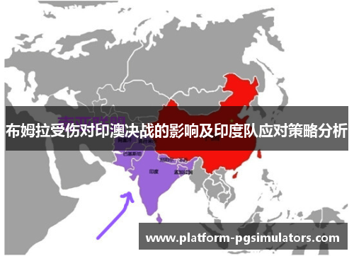 布姆拉受伤对印澳决战的影响及印度队应对策略分析