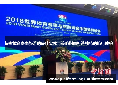 探索体育赛事旅游的最佳实践与策略指南打造独特的旅行体验