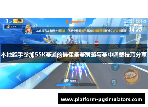 本地跑手参加55K赛道的最佳备赛策略与赛中调整技巧分享