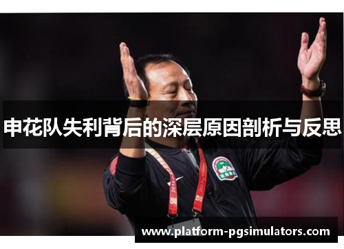 申花队失利背后的深层原因剖析与反思