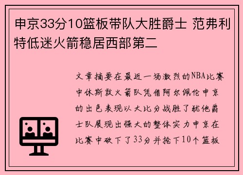申京33分10篮板带队大胜爵士 范弗利特低迷火箭稳居西部第二