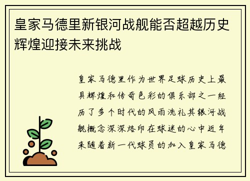 皇家马德里新银河战舰能否超越历史辉煌迎接未来挑战