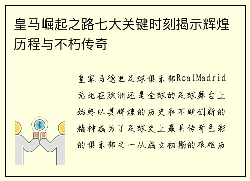 皇马崛起之路七大关键时刻揭示辉煌历程与不朽传奇