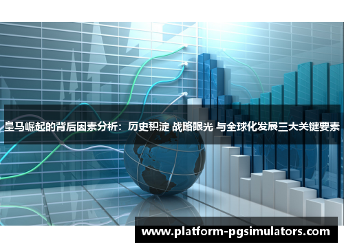 皇马崛起的背后因素分析：历史积淀 战略眼光 与全球化发展三大关键要素