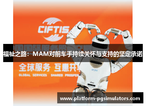 福祉之路：MAM对前车手持续关怀与支持的坚定承诺