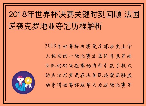 2018年世界杯决赛关键时刻回顾 法国逆袭克罗地亚夺冠历程解析
