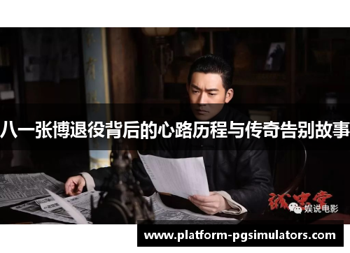 八一张博退役背后的心路历程与传奇告别故事