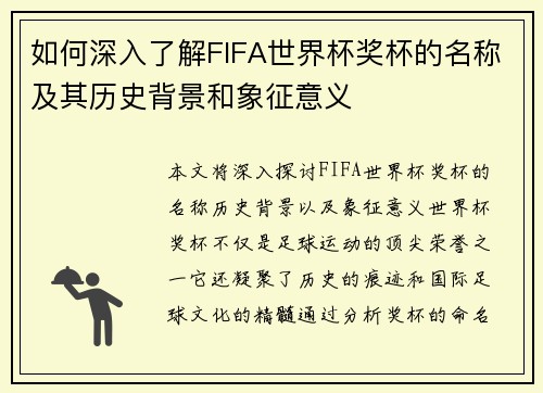 如何深入了解FIFA世界杯奖杯的名称及其历史背景和象征意义