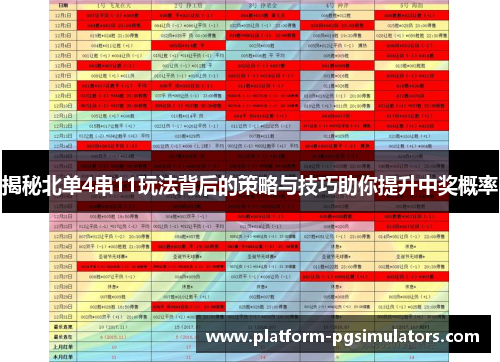 揭秘北单4串11玩法背后的策略与技巧助你提升中奖概率