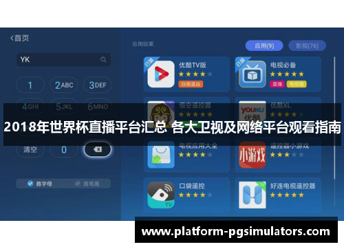 2018年世界杯直播平台汇总 各大卫视及网络平台观看指南