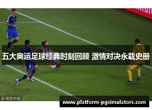 五大奥运足球经典时刻回顾 激情对决永载史册