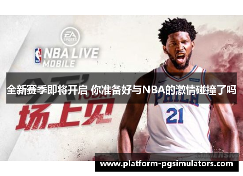 全新赛季即将开启 你准备好与NBA的激情碰撞了吗