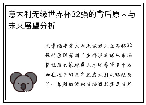意大利无缘世界杯32强的背后原因与未来展望分析
