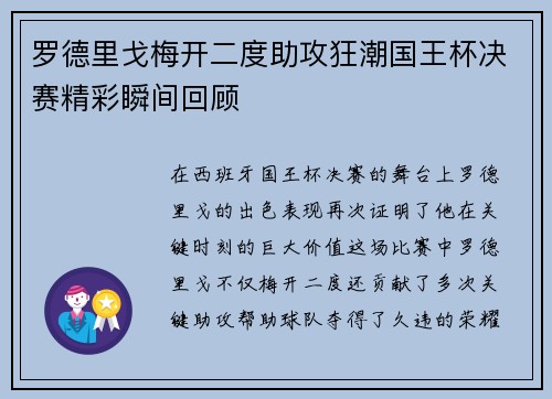 罗德里戈梅开二度助攻狂潮国王杯决赛精彩瞬间回顾
