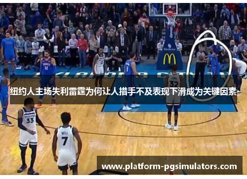 纽约人主场失利雷霆为何让人措手不及表现下滑成为关键因素