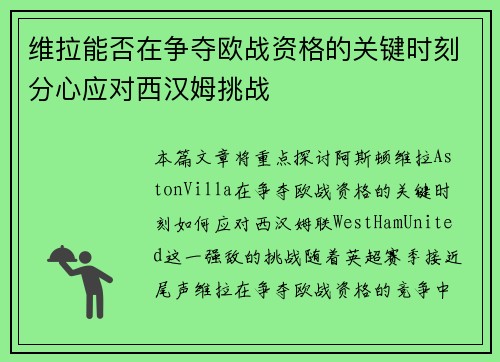 维拉能否在争夺欧战资格的关键时刻分心应对西汉姆挑战