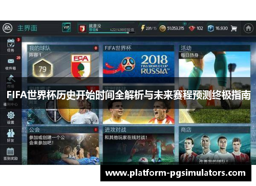 FIFA世界杯历史开始时间全解析与未来赛程预测终极指南