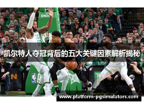 凯尔特人夺冠背后的五大关键因素解析揭秘