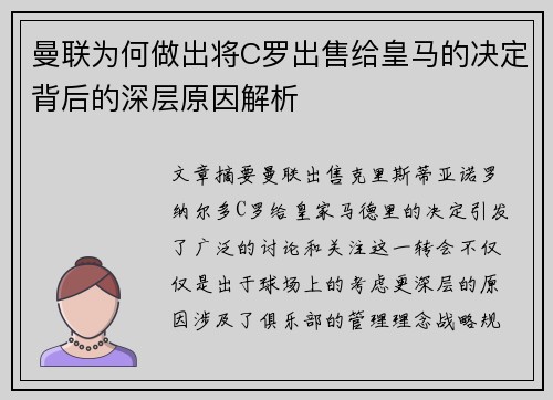 曼联为何做出将C罗出售给皇马的决定背后的深层原因解析