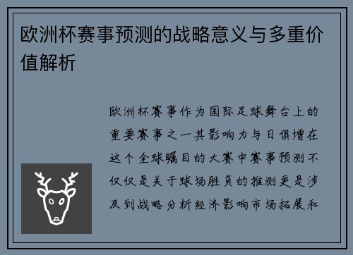欧洲杯赛事预测的战略意义与多重价值解析