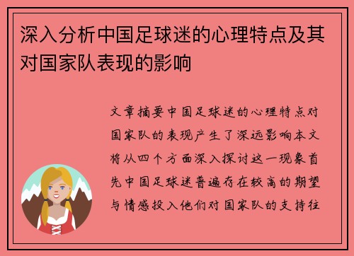 深入分析中国足球迷的心理特点及其对国家队表现的影响