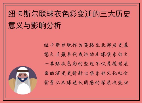 纽卡斯尔联球衣色彩变迁的三大历史意义与影响分析