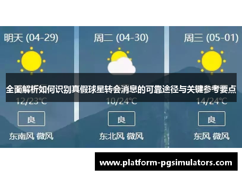 全面解析如何识别真假球星转会消息的可靠途径与关键参考要点