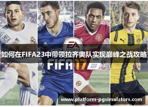如何在FIFA23中带领拉齐奥队实现巅峰之战攻略