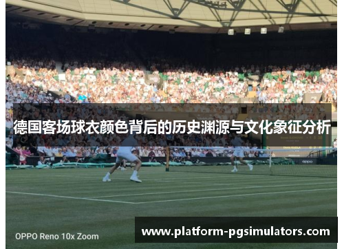 德国客场球衣颜色背后的历史渊源与文化象征分析
