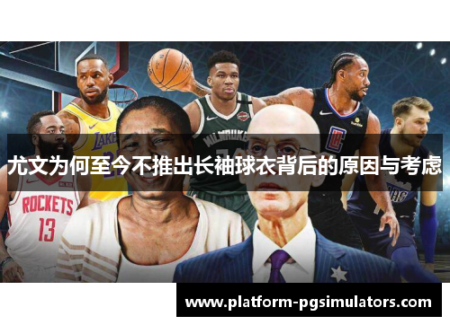尤文为何至今不推出长袖球衣背后的原因与考虑
