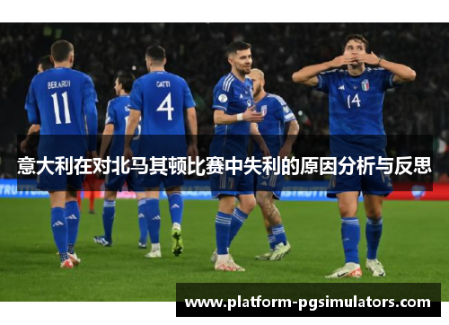 意大利在对北马其顿比赛中失利的原因分析与反思