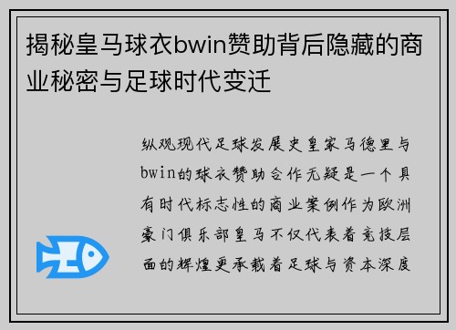 揭秘皇马球衣bwin赞助背后隐藏的商业秘密与足球时代变迁