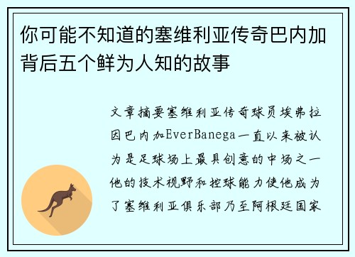 你可能不知道的塞维利亚传奇巴内加背后五个鲜为人知的故事