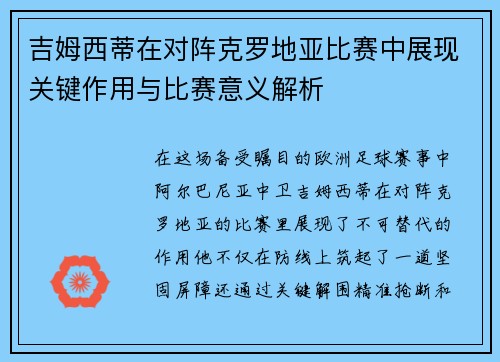 吉姆西蒂在对阵克罗地亚比赛中展现关键作用与比赛意义解析