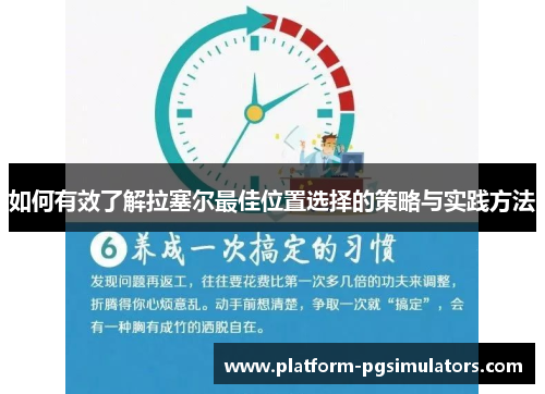 如何有效了解拉塞尔最佳位置选择的策略与实践方法