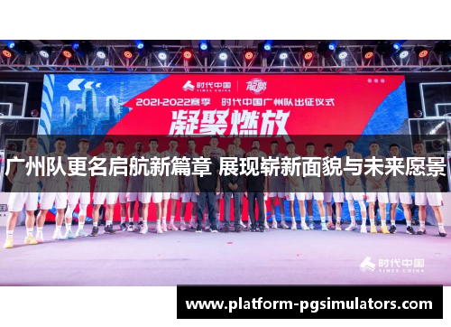 广州队更名启航新篇章 展现崭新面貌与未来愿景