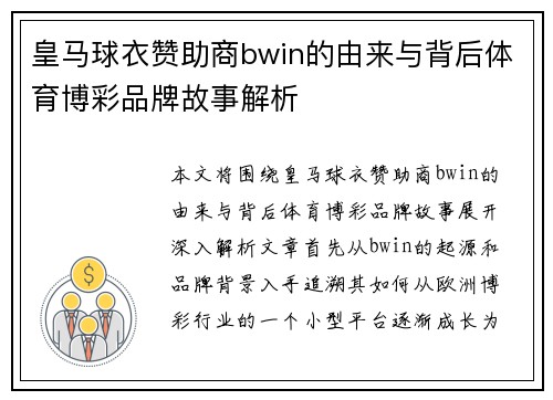 皇马球衣赞助商bwin的由来与背后体育博彩品牌故事解析
