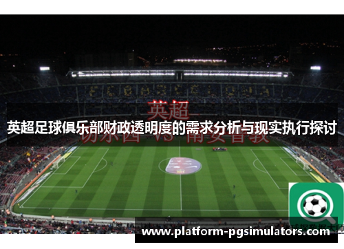 英超足球俱乐部财政透明度的需求分析与现实执行探讨